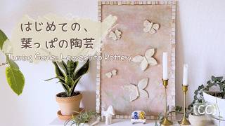 初心者の陶芸日記｜葉っぱで作る蝶々の壁飾り【字幕】