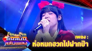 Download lagu ห่อหมกฮวกไปฝากป้า - พลอยชมพู | โจ๊กตัดโจ๊ก ต้นฉบับสลับเพลง mp3