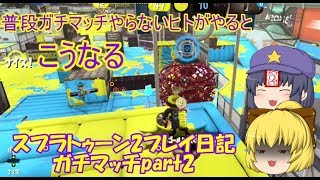 スプラトゥーン2プレイ日記　ガチマッチ2（ゆっくり＆プチいんむ実況）