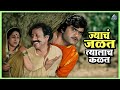 ज्याचं जळत त्यालाच कळत Gaon Tasa Changla Pan Veshila Tangla �