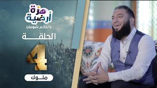 صورة ملوك .. الحلقة ( 04 ) .. #هزة_أرضية .. د . حازم شومان