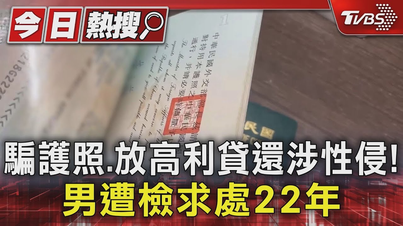 騙護照、放高利貸還涉性侵! 男遭檢求處22年