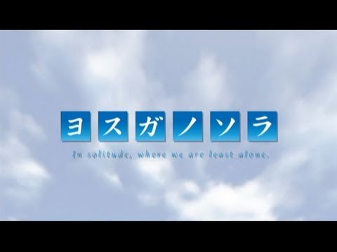 TVアニメ「ヨスガノソラ」放送告知CM