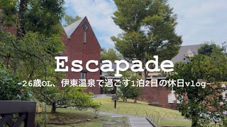 Escapade | 26歳OL、伊東温泉で過ごす1泊2日の休日vlog