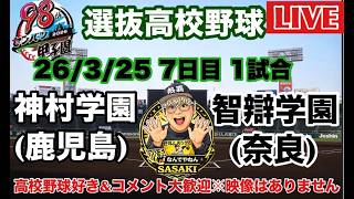 【センバツ高校野球ライブ】　神村学園vs智弁　2回戦　7日目第1試合　2026/3/25　#センバツ高校野球　#高校野球  #センバツ