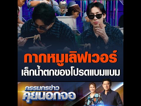 คลิกเพื่อดูคลิปวิดีโอ