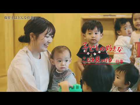 未来へのクエスチョン『保育士編』／東京未来大学