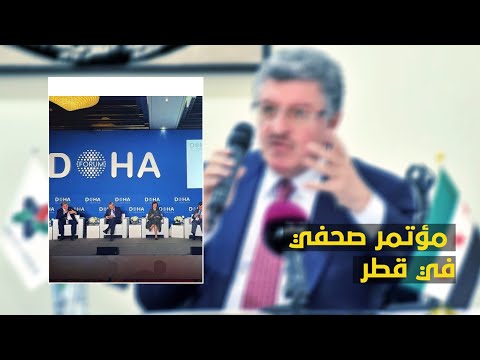 المؤتمر الصحفي لرئيس الائتلاف الوطني في ختام الزيارة الرسمية لدولة قطر