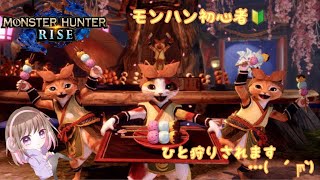 [＃MHR ]* ω Yozora plays MONSTER HUNTER RISE ♯１ *