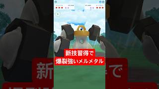 『ポケモンGO』パンチマンメルメタル！【ファンタジーカップ】　#ポケモン　#ポケモンgo #pokemon #pokemongo #ゲーム実況 #ゲーム #shorts #short