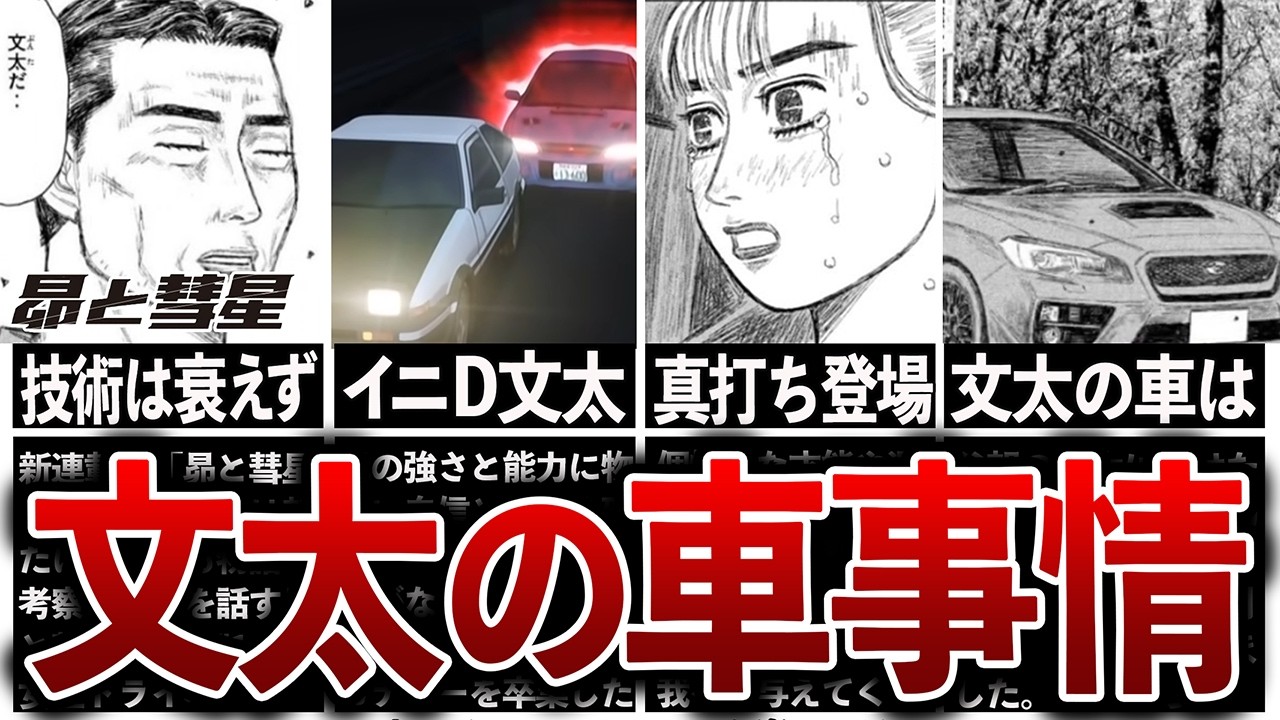 【昴と彗星】文太はなぜVAB型のWRX STIに乗り換えたのか？