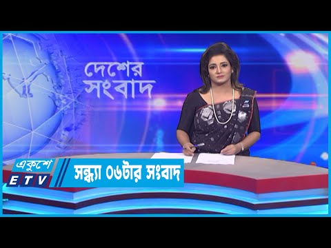 06 PM News || সন্ধ্যা ০৬টার সংবাদ || 04 August 2022 | ETV News