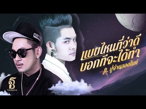 คอร์ดเพลง แบบไหนที่ว่าดี บอกทีจะได้ทำ - เก่ง ธชย ft.PMC (ปู่จ๋านลองไมค์) | Popasia