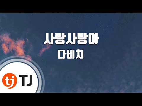 [TJ노래방] 사랑사랑아 - 다비치 (Love, Oh Love - Davichi) / TJ Karaoke