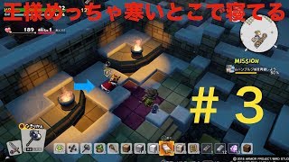 #3 ドラゴンクエストビルダーズ２　破壊神シドーとからっぽの島