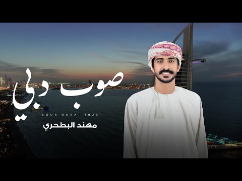صوب دبي مهند البطحري