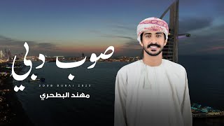 كلمات اغنية صوب دبي مهند البطحري