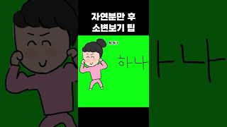 자연분만 후 소변보기 팁 #출산후 #아기낳고 #소변줄