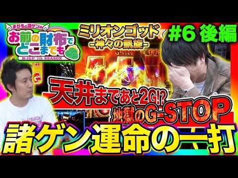 【凱旋で過去最大のドラマが!!】まりもと諸ゲンのお前の財布でどこまでも〜H1-GP 7th SEASON〜 #6 後編《まりも/諸積ゲンズブール》[パチスロ・スロット]