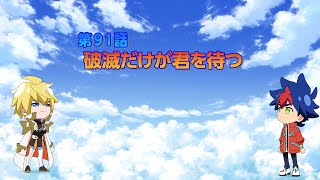 TVアニメ「シャドウバースＦ」第91話次回予告