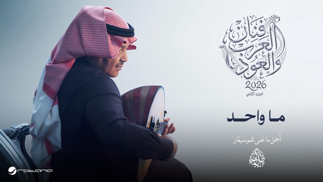 Mohammed Abdo - Ma Wahed | Fanan Al Arab We Al Oud (Oud Version) 2026 | محمد عبده - ما واحد
