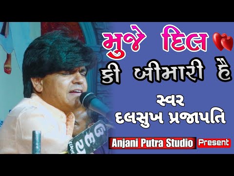 મુજે દિલ કી બીમારી હૈ | Dalsukh Prajapati | Muje Dil Ki Bimari Hai | Anjani Putra Studio HD Video