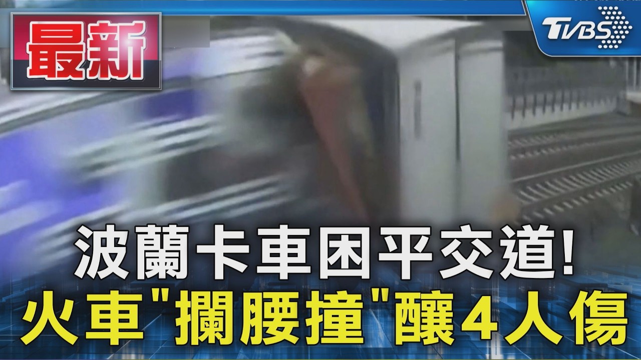 波蘭卡車困平交道! 火車「攔腰撞」釀4人傷
