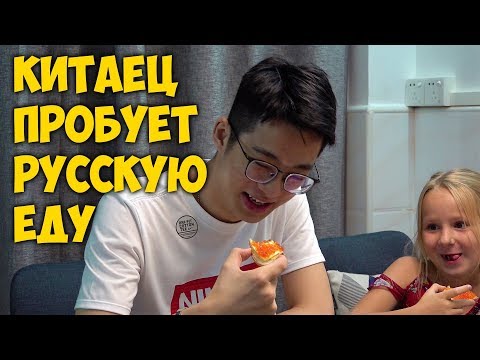 КИТАЕЦ ПРОБУЕТ РУССКУЮ ЕДУ ? КРАСНАЯ ИКРА ? СЕЛЕДКА ? ДЖЕК У НАС В ГОСТЯХ