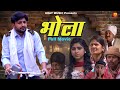 भोला BHOLA Full Movie PRATAP DHAMA Shivani New Film 2024 HORROR FILM DEHATI Bhola