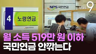 일하는 노인들, 노령연금 덜 깎인다…'감액 기준' 대폭 상향 [뉴스9]