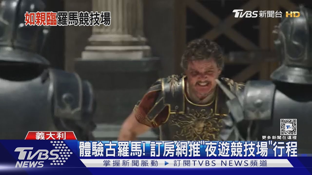體驗古羅馬!抽 16 人「夜遊」羅馬競技場 3 小時 竟是片商宣傳