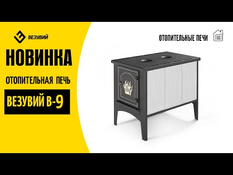 Новинка Везувий. Отопительная печь В-9