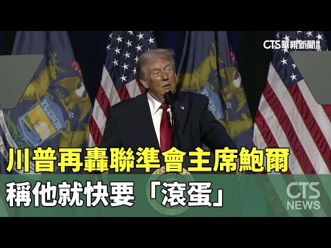 川普再轟聯準會主席鮑爾　稱他就快要「滾蛋」