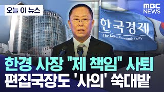 [오늘 이 뉴스] 한경 사장 "제 책임" 사퇴.. 편집국장도 '사의' 쑥대밭 (2026.02.09/MBC뉴스)