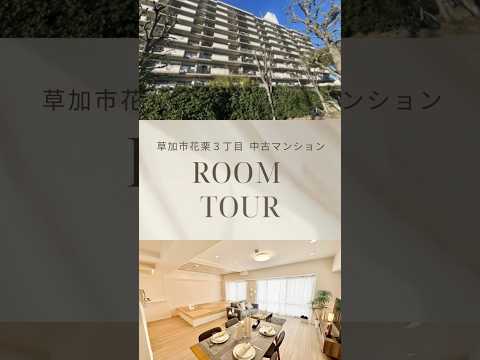 【ルームツアー】ルネ草加松原
