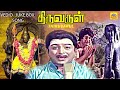Thiruvarul Tamil Movie Songs Video Juke Box AVM Rajan Jaya Nagesh Kunnakudi Vaidyanathan