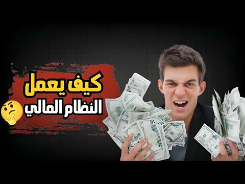 كيف تعمل البنوك