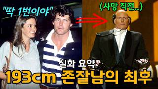 미남 슈퍼맨의 비극... 사지를 앗아간 국민배우의 파멸적인 취미, 숨겨진 뒷이야기