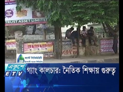 গ্যাং কালচার: নৈতিক শিক্ষার গুরুত্ব