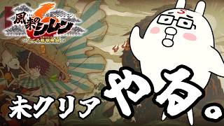 【風来のシレン6】未クリアダンジョンを制覇していく！(アドバイス歓迎)