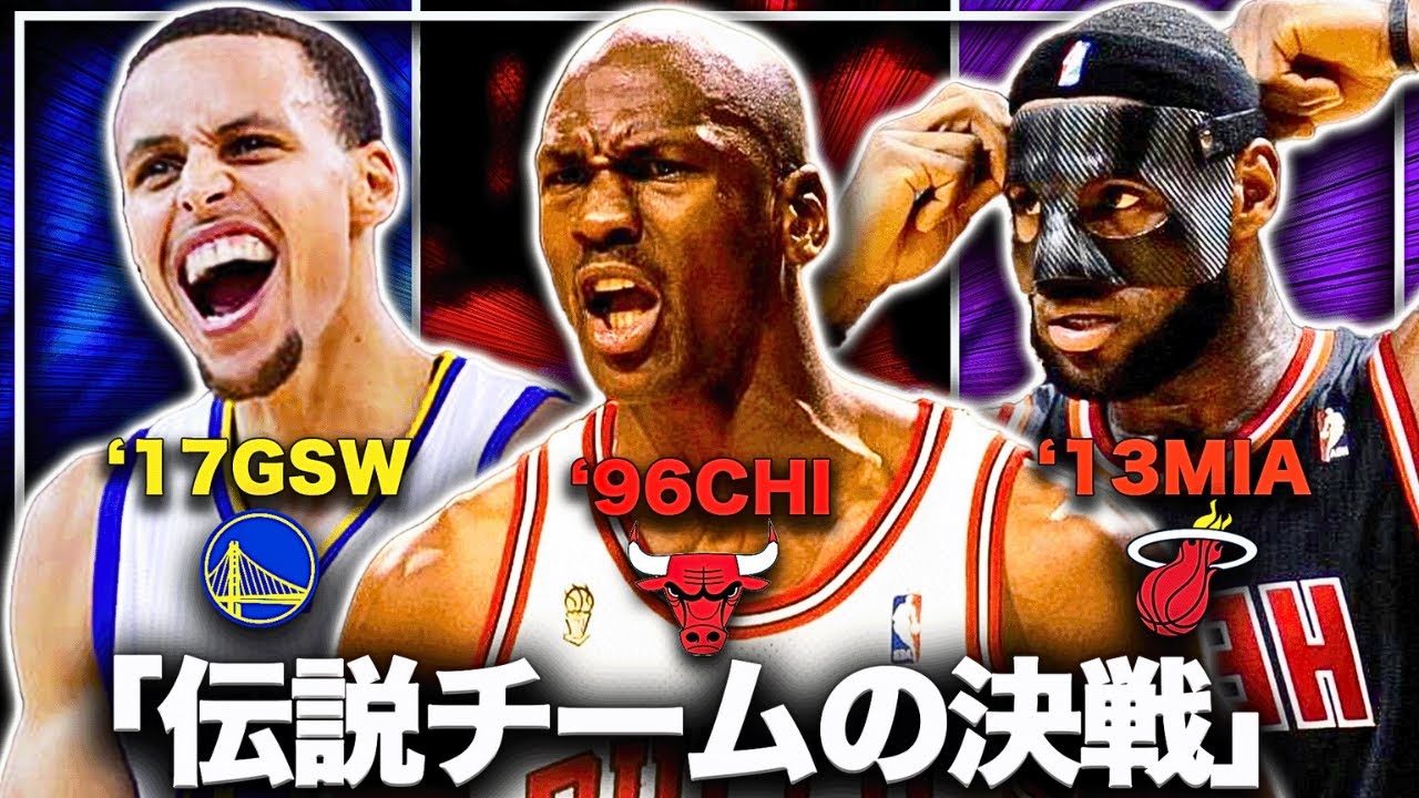 【検証】歴代の"伝説的"なNBAチームを一挙に集めて"最強決定戦"を開催した結果...