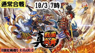 『真 戦国炎舞』10/3 7時 通常合戦