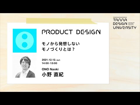 「モノから発想しないモノづくりとは？」講師：小野直紀