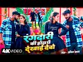 Anil Yadav Rangdari Song रंगदारी की होय छे दिखाय देबो 