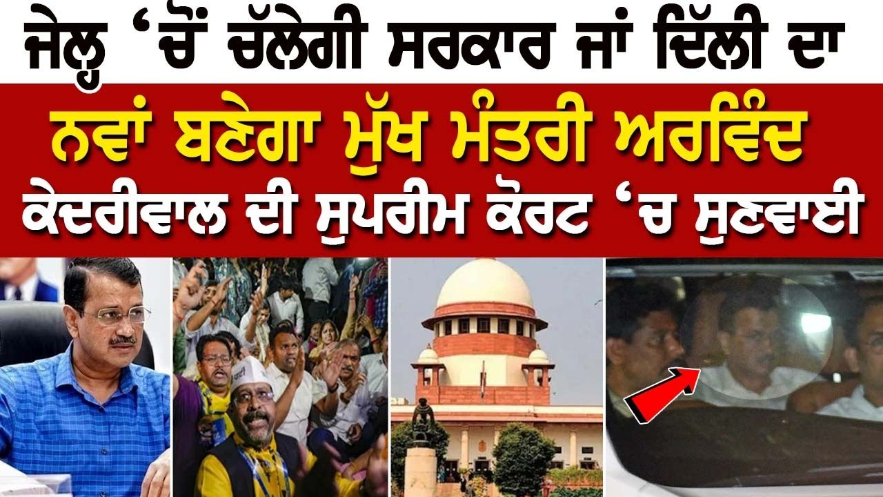 ਜੇਲ੍ਹ ‘ਚੋਂ ਚੱਲੇਗੀ ਸਰਕਾਰ ਜਾਂ Delhi ਦਾ ਨਵਾਂ ਬਣੇਗਾ ਮੁੱਖ ਮੰਤਰੀ, Arvind kejriwal ਦੀ ਸੁਪਰੀਮ ਕੋਰਟ ‘ਚ ਸੁਣਵਾਈ ਜੇਲ੍ਹ ‘ਚੋਂ ਚੱਲੇਗੀ ਸਰਕਾਰ ਜਾਂ Delhi ਦਾ ਨਵਾਂ ਬਣੇਗਾ ਮੁੱਖ ਮੰਤਰੀ, Arvind kejriwal ਦੀ ਸੁਪਰੀਮ ਕੋਰਟ ‘ਚ ਸੁਣਵਾਈ