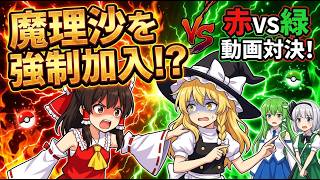 【東方AI漫画】霊夢に内緒で配信してたことがバレた魔理沙ｗｗｗファイアレッドVSリーフグリーン！霊夢たちの動画対決が始まる！？【ゆっくり実況】