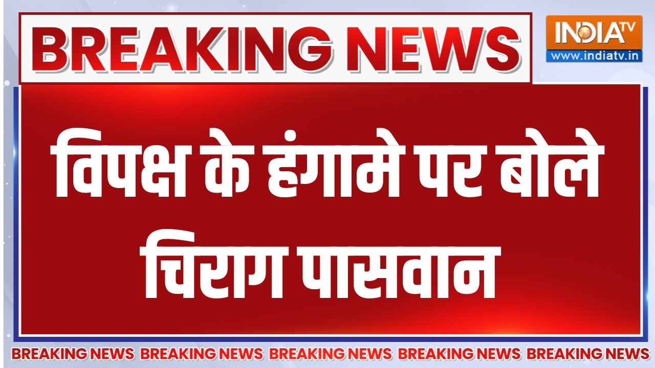 Breaking News : विपक्ष के हंगामे पर बोले चिराग पासवान | Chirag Paswan on Oppos