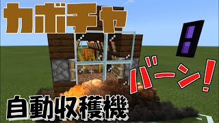 マイクラ カボチャ自動収穫機の作り方 統合版 Java版対応 マインクラフト تنزيل الموسيقى Mp3 مجانا