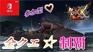 【MHXX】夫婦で全クエ制覇☆【参加型】【switch】【モンハン】【ダブルクロス】【3DS】