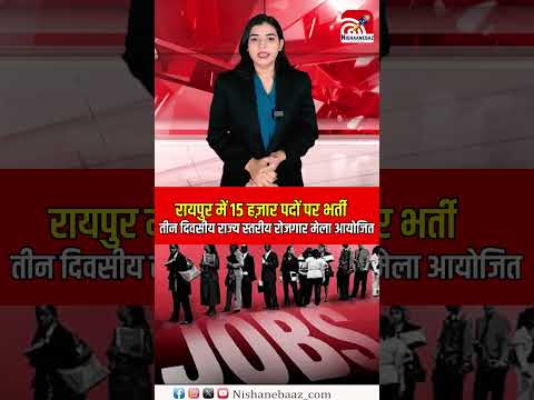 Raipur में 15 हज़ार पदों पर भर्ती, तीन दिवसीय राज्य स्तरीय Rojgaar Mela आयोजित